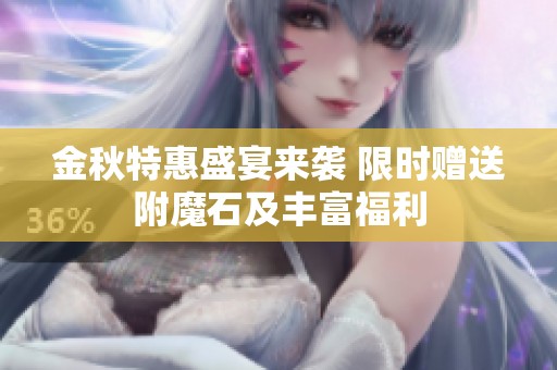 金秋特惠盛宴来袭 限时赠送附魔石及丰富福利