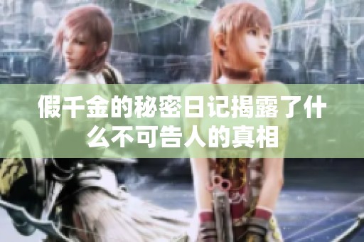 假千金的秘密日记揭露了什么不可告人的真相