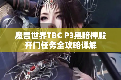 魔兽世界TBC P3黑暗神殿开门任务全攻略详解