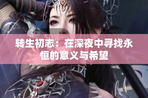 转生初志：在深夜中寻找永恒的意义与希望