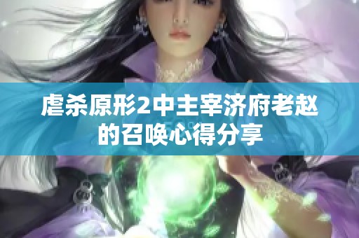 虐杀原形2中主宰济府老赵的召唤心得分享
