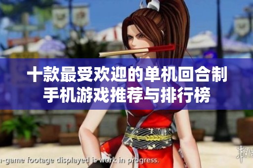 十款最受欢迎的单机回合制手机游戏推荐与排行榜