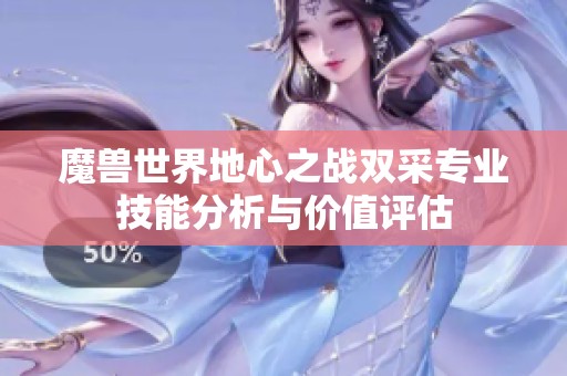 魔兽世界地心之战双采专业技能分析与价值评估