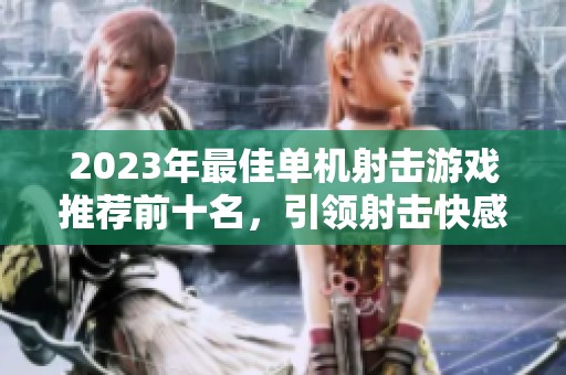 2023年最佳单机射击游戏推荐前十名，引领射击快感体验