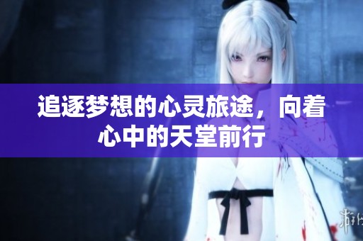 追逐梦想的心灵旅途，向着心中的天堂前行