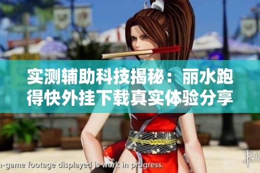 实测辅助科技揭秘：丽水跑得快外挂下载真实体验分享