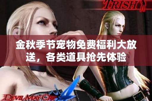 金秋季节宠物免费福利大放送，各类道具抢先体验