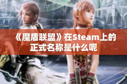 《魔盾联盟》在Steam上的正式名称是什么呢