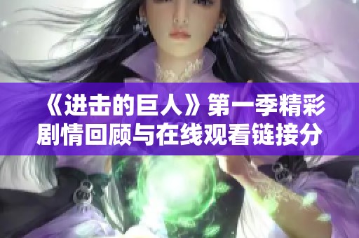 《进击的巨人》第一季精彩剧情回顾与在线观看链接分享