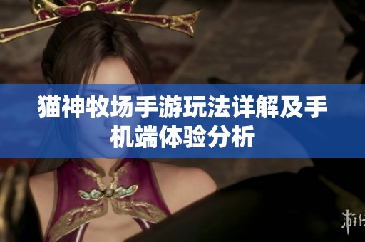 猫神牧场手游玩法详解及手机端体验分析