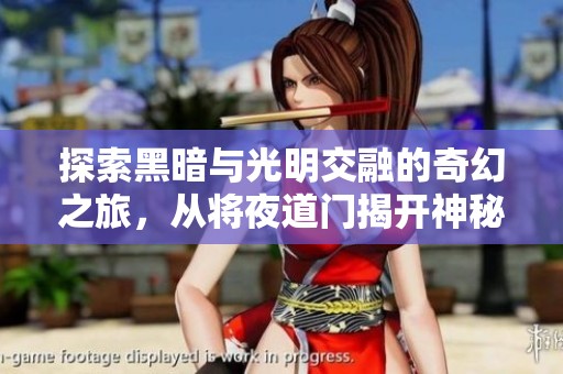 探索黑暗与光明交融的奇幻之旅，从将夜道门揭开神秘篇章