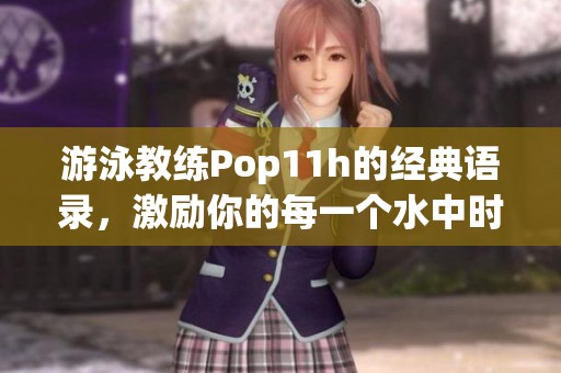 游泳教练Pop11h的经典语录，激励你的每一个水中时刻