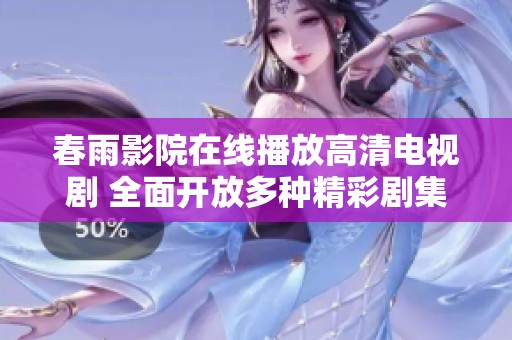 春雨影院在线播放高清电视剧 全面开放多种精彩剧集