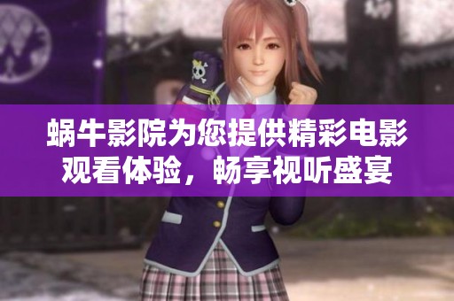 蜗牛影院为您提供精彩电影观看体验，畅享视听盛宴