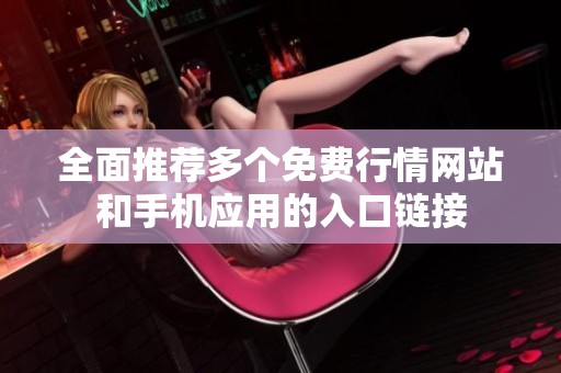 全面推荐多个免费行情网站和手机应用的入口链接