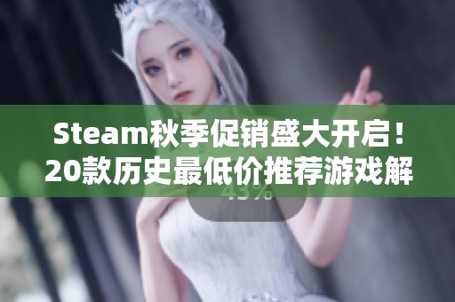 Steam秋季促销盛大开启！20款历史最低价推荐游戏解析