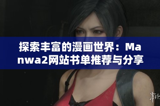 探索丰富的漫画世界：Manwa2网站书单推荐与分享