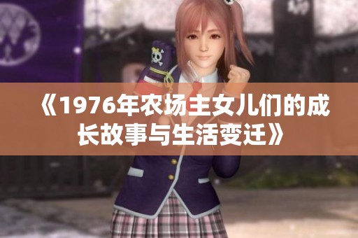 《1976年农场主女儿们的成长故事与生活变迁》