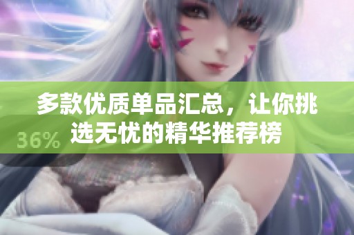 多款优质单品汇总，让你挑选无忧的精华推荐榜