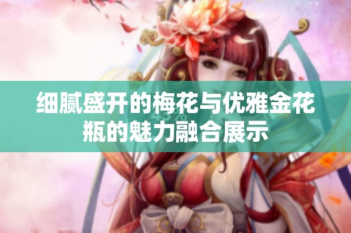 细腻盛开的梅花与优雅金花瓶的魅力融合展示