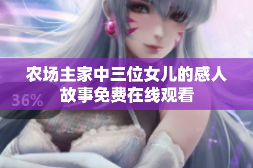 农场主家中三位女儿的感人故事免费在线观看