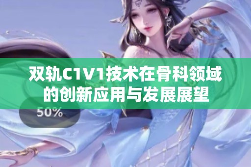 双轨C1V1技术在骨科领域的创新应用与发展展望