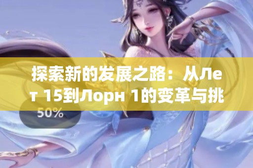 探索新的发展之路：从Лет 15到Лорн 1的变革与挑战