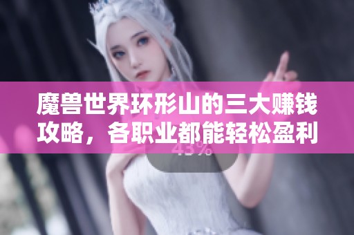 魔兽世界环形山的三大赚钱攻略，各职业都能轻松盈利