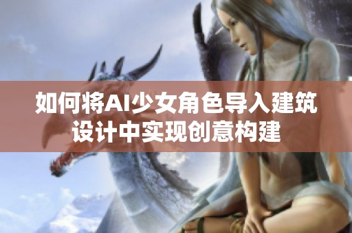 如何将AI少女角色导入建筑设计中实现创意构建