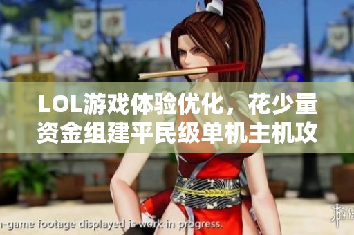 LOL游戏体验优化，花少量资金组建平民级单机主机攻略