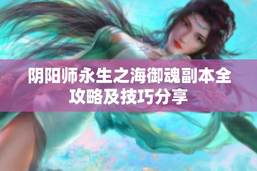 阴阳师永生之海御魂副本全攻略及技巧分享