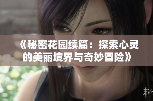 《秘密花园续篇：探索心灵的美丽境界与奇妙冒险》