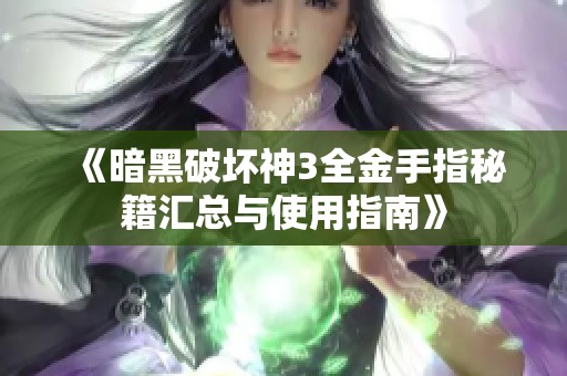 《暗黑破坏神3全金手指秘籍汇总与使用指南》