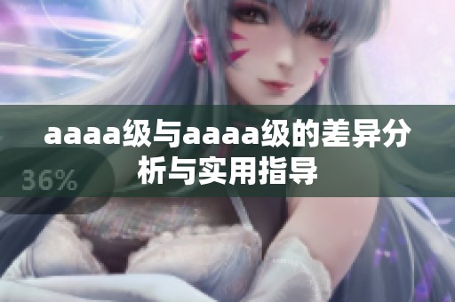 aaaa级与aaaa级的差异分析与实用指导
