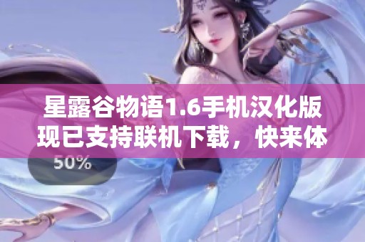 星露谷物语1.6手机汉化版现已支持联机下载，快来体验吧
