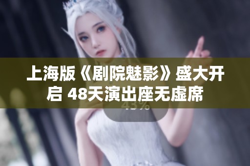 上海版《剧院魅影》盛大开启 48天演出座无虚席