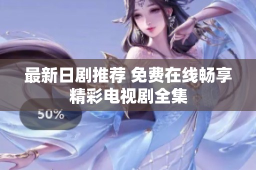 最新日剧推荐 免费在线畅享精彩电视剧全集