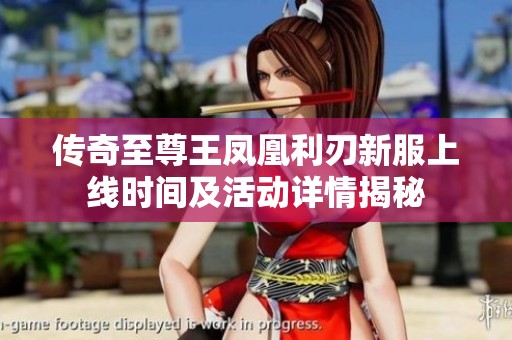 传奇至尊王凤凰利刃新服上线时间及活动详情揭秘