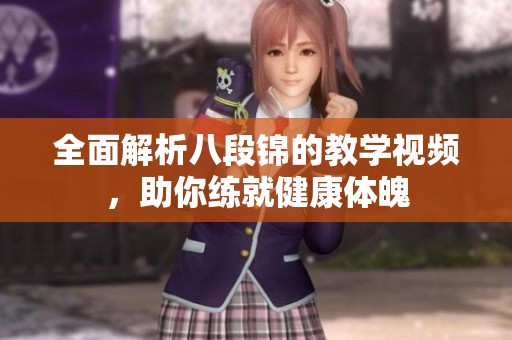 全面解析八段锦的教学视频，助你练就健康体魄