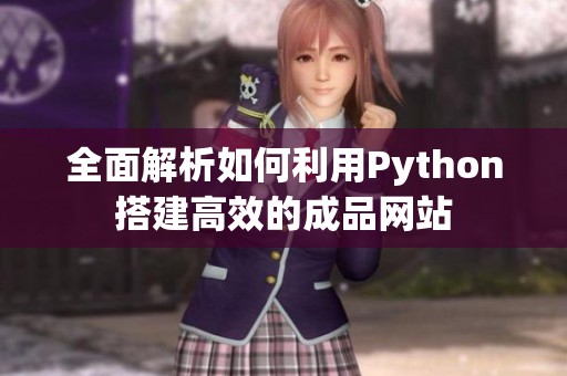 全面解析如何利用Python搭建高效的成品网站