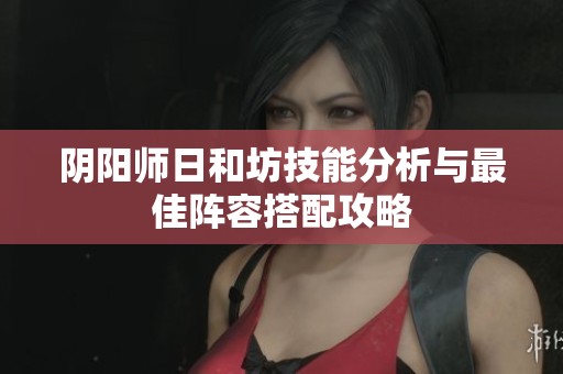 阴阳师日和坊技能分析与最佳阵容搭配攻略