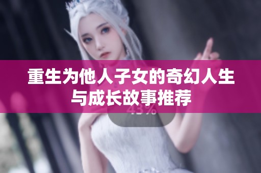 重生为他人子女的奇幻人生与成长故事推荐