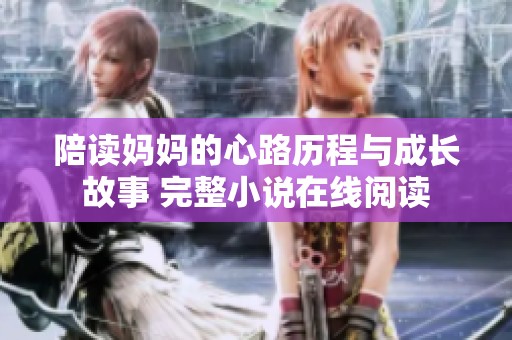 陪读妈妈的心路历程与成长故事 完整小说在线阅读