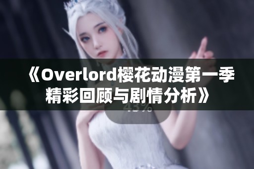 《Overlord樱花动漫第一季精彩回顾与剧情分析》