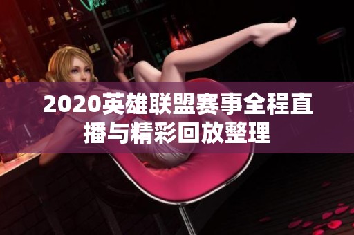 2020英雄联盟赛事全程直播与精彩回放整理