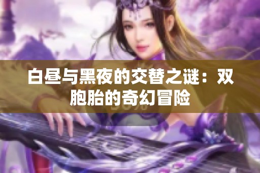 白昼与黑夜的交替之谜：双胞胎的奇幻冒险