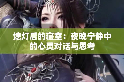 熄灯后的寝室：夜晚宁静中的心灵对话与思考