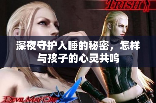 深夜守护入睡的秘密，怎样与孩子的心灵共鸣