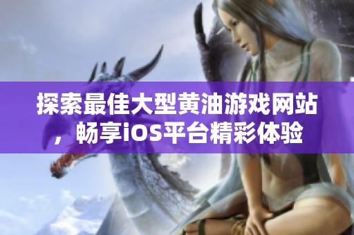 探索最佳大型黄油游戏网站，畅享iOS平台精彩体验