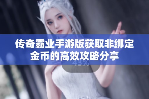 传奇霸业手游版获取非绑定金币的高效攻略分享